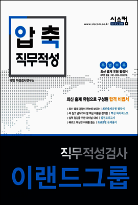 2016 압축 직무적성 이랜드그룹 직무적성검사
