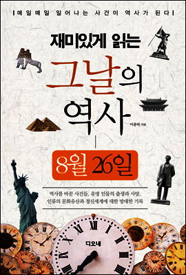 재미있게 읽는 그날의 역사 8월 26일