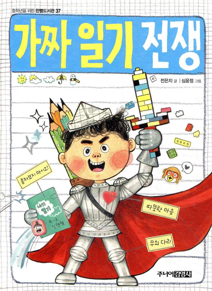 주니어김영사  가짜 일기 전쟁