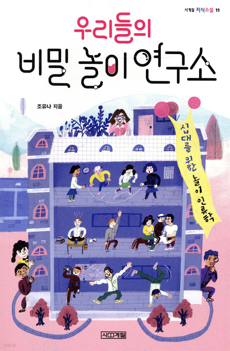 우리들의 비밀 놀이 연구소