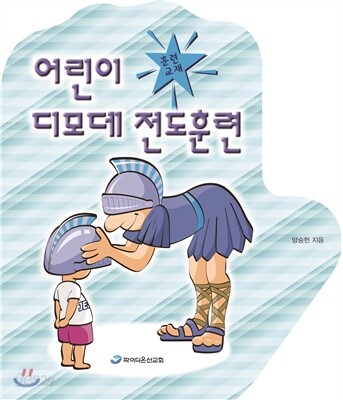 어린이 디모데 전도훈련 훈련교재