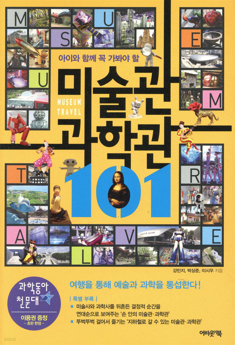 아이와 꼭 함께 가봐야 할 미술관 과학관 101