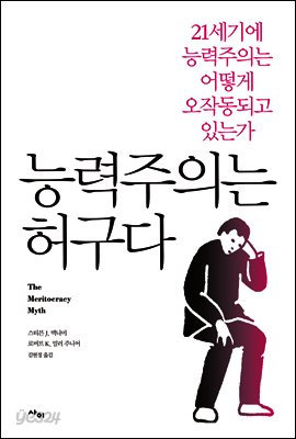 능력주의는 허구다