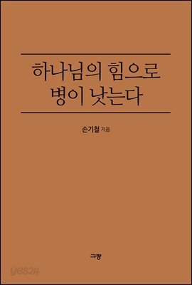 하나님의 힘으로 병이 낫는다