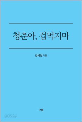 청춘아, 겁먹지마