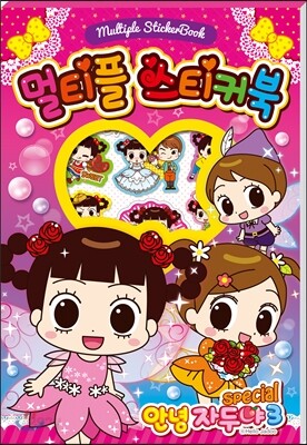 안녕자두야3 스페셜 멀티플 스티커북