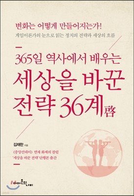 세상을 바꾼 전략 36계啓