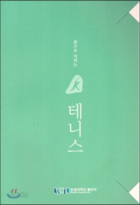 몸으로 익히는 테니스