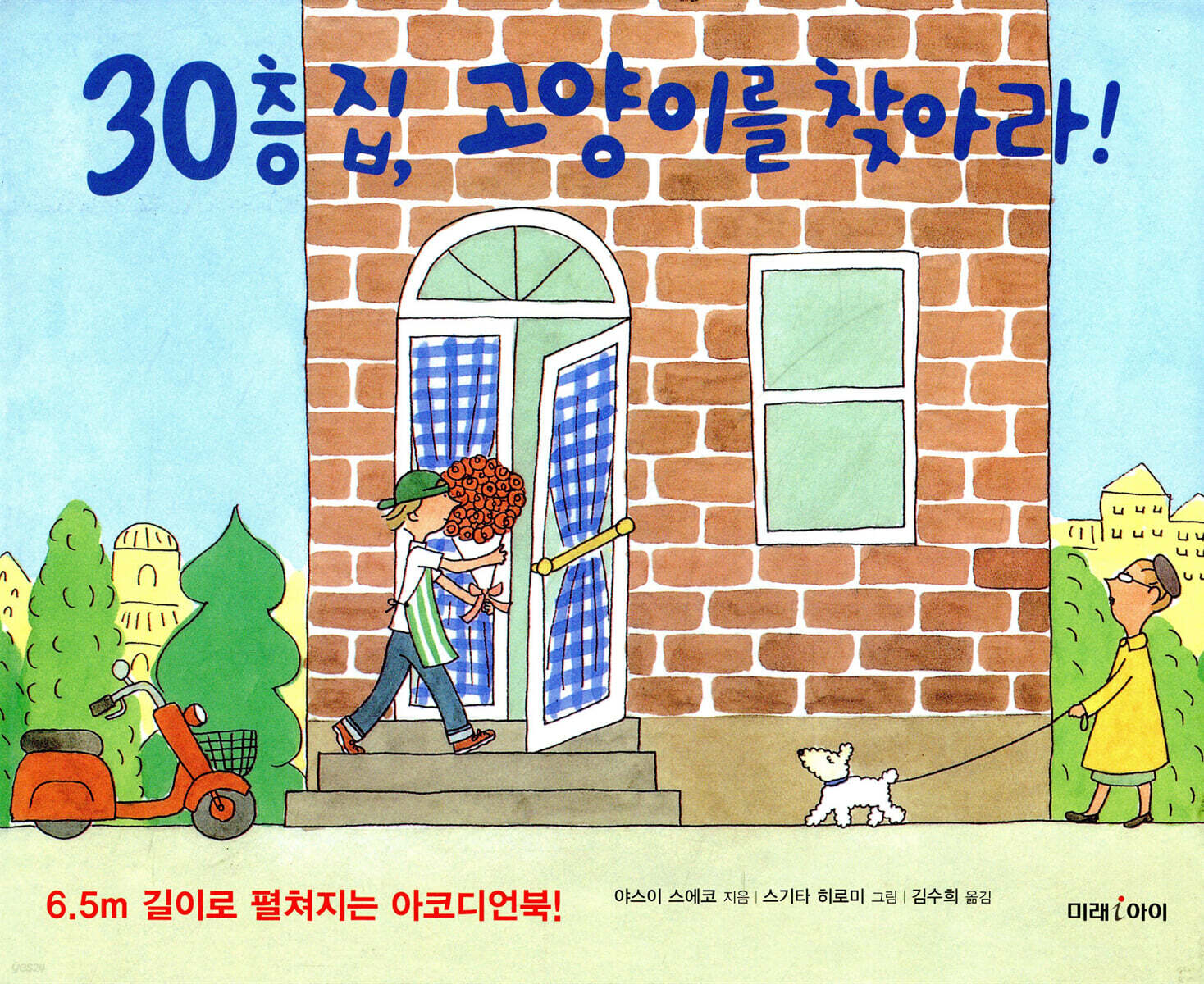 30층 집, 고양이를 찾아라!