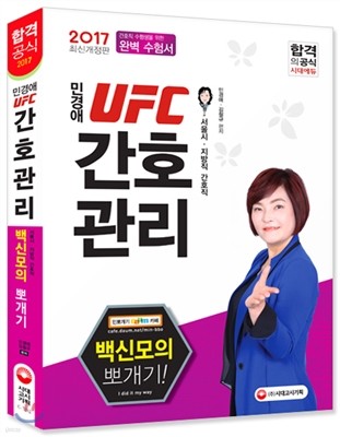 2017 민경애 UFC 간호관리 백신모의 뽀개기