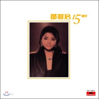 등려군 (鄧麗君 / Teresa Teng) - 15th Anniversary [LP]