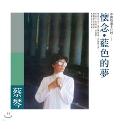 ä ( / Tsai Chin) - Blue Dream