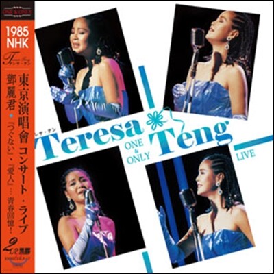 등려군 — 1985 NHK One & Only Live Complete 앨범 커버