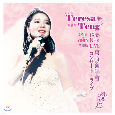등려군 — 1985 NHK One & Only Live Best 앨범 커버