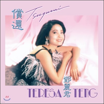 등려군 — Tsugunai 앨범 커버