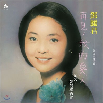  ( / Teresa Teng) - Goodbye My Love [LP]