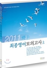 2011 비상 최종 영어 모의고사 상