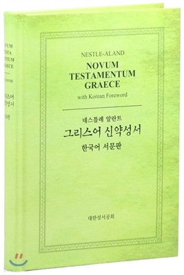 네슬틀레 알란트 그리스어 신약성서 한국어서문판 5100* 28판