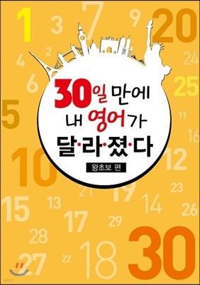 30일 만에 내 영어가 달라졌다 왕초보 편