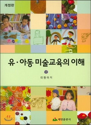 유 아동 미술교육의 이해