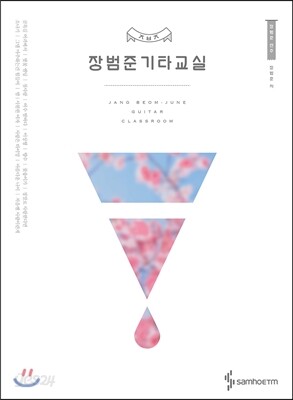 장범준 기타교실