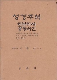 성경주석 - 히브리서 공동서신