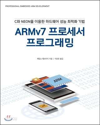 ARMv7 프로세서 프로그래밍