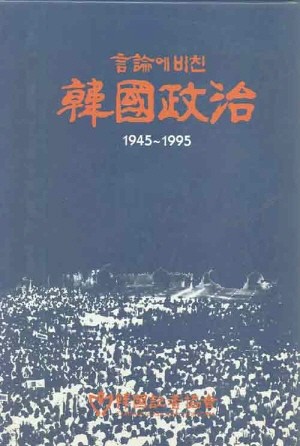 언론에 비친 한국정치 (1945-1995) [양장]