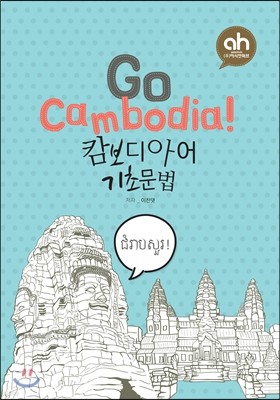 Go Cambodia! įƾ ʹ