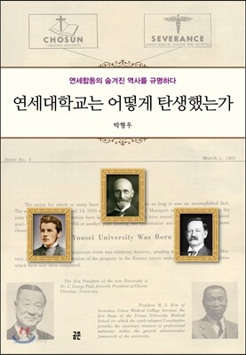 연세대학교는 어떻게 탄생했는가