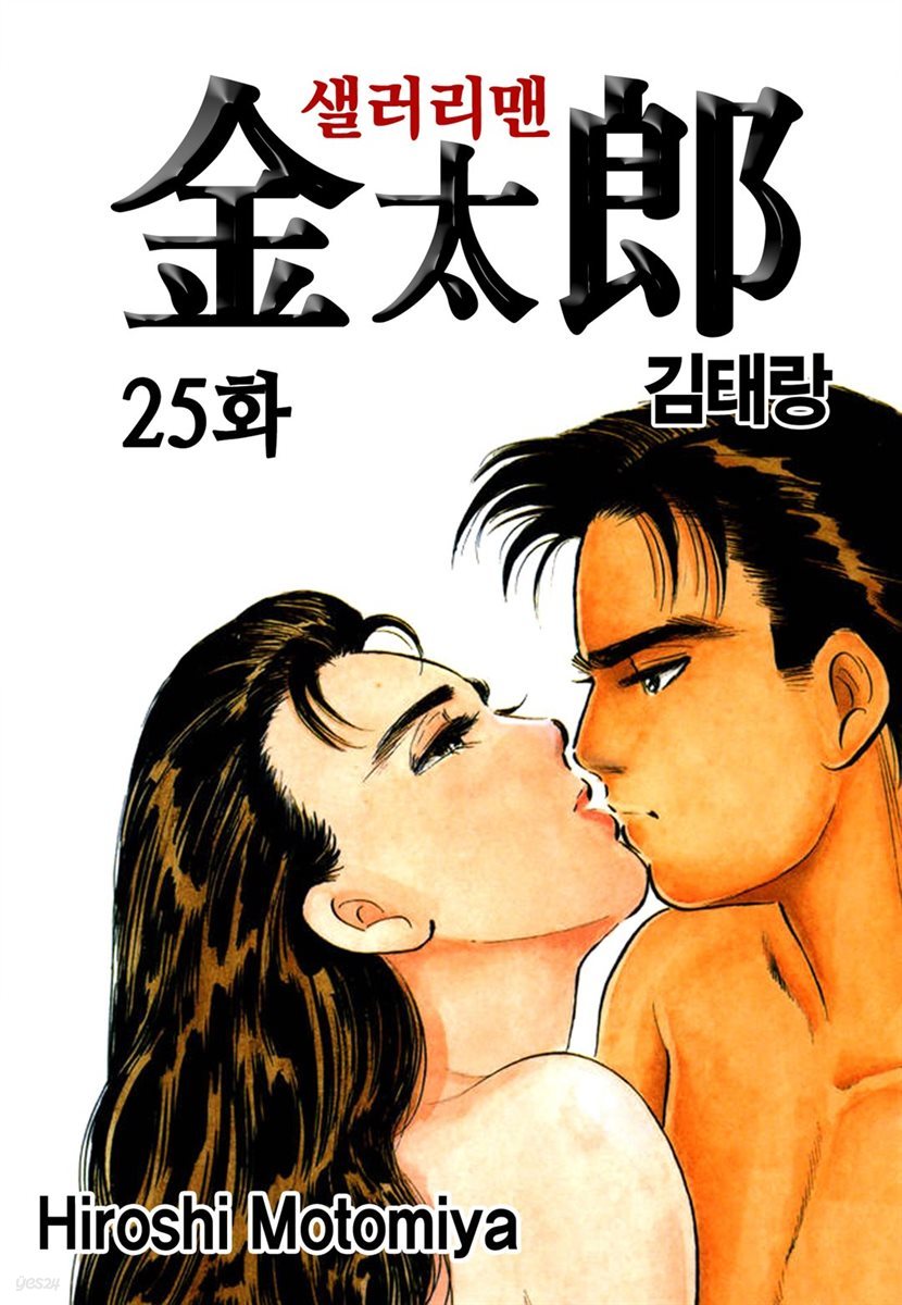 [ 연재] 샐러리맨 김태랑 025화 (개정판)