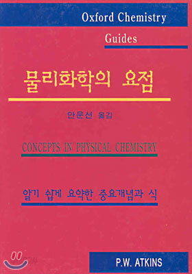 물리화학의 요점