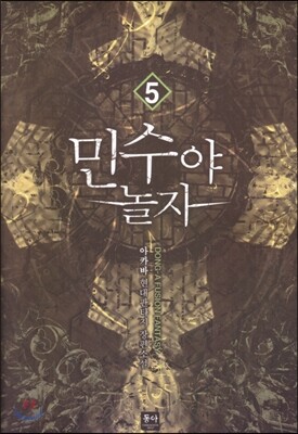 동아  민수야 놀자 5