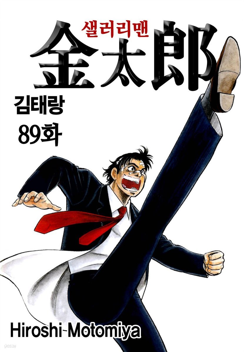 [ 연재] 샐러리맨 김태랑 089화 (개정판)