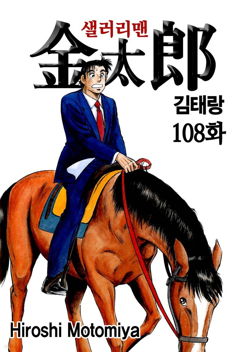 [ 연재] 샐러리맨 김태랑 108화 (개정판)