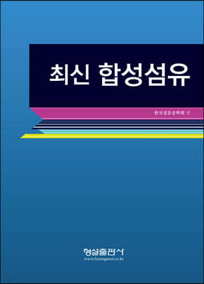 최신합성섬유