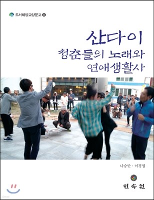 산다이 청춘들의 노래와 연애생활사