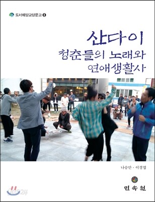 산다이 청춘들의 노래와 연애생활사