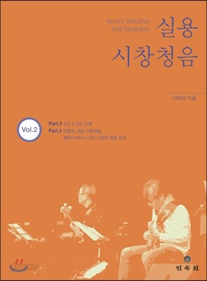 실용 시창청음 Vol.2