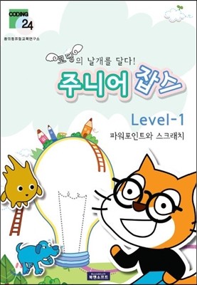 주니어 잡스 Level 1-1