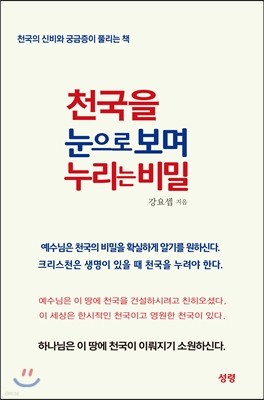 천국을 눈으로 보고 누리는 비밀