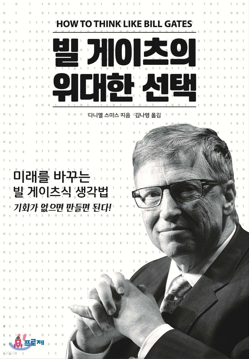 빌게이츠의 위대한 선택