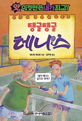 탱글탱글 테니스