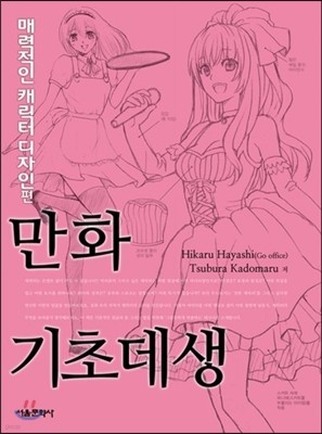 만화기초데생 매력적인 캐릭터 디자인 편