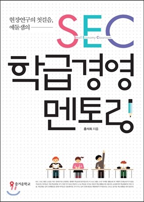 즐거운학교  SEC 학급경영 멘토링