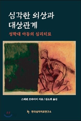 심각한 외상과 대상관계