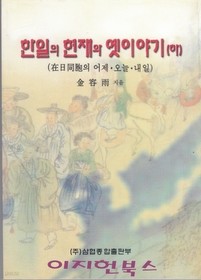 한일의 현재와 옛이야기(하) - 재일동포의 어제 오늘 내일 **