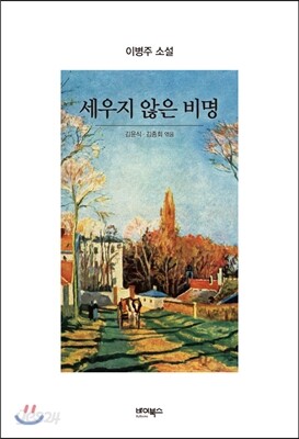 세우지 않은 비명