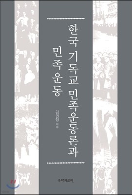 한국기독교 민족운동론과 민족운동