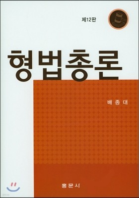 형법총론